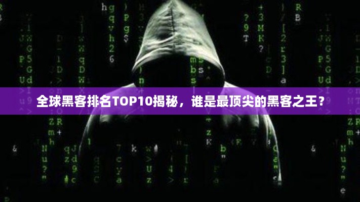 全球黑客排名TOP10揭秘，誰(shuí)是最頂尖的黑客之王？