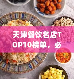 天津餐飲名店TOP10榜單，必吃的十大美食天堂！