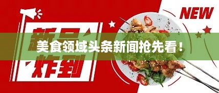 美食領(lǐng)域頭條新聞?chuàng)屜瓤矗? class=