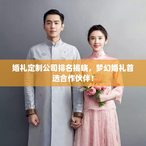 婚禮定制公司排名揭曉，夢幻婚禮首選合作伙伴！