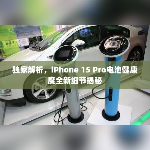 獨(dú)家解析，iPhone 15 Pro電池健康度全新細(xì)節(jié)揭秘