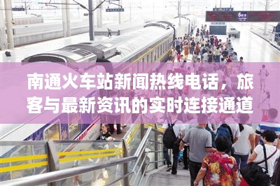 南通火車站新聞熱線電話，旅客與最新資訊的實時連接通道