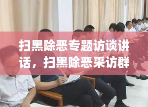 掃黑除惡專(zhuān)題訪談講話(huà)，掃黑除惡采訪群眾發(fā)言 