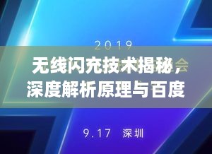 無線閃充技術揭秘，深度解析原理與百度技術實力展現