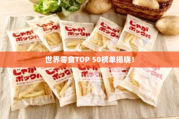 世界零食TOP 50榜單揭曉！