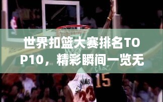 世界扣籃大賽排名TOP10，精彩瞬間一覽無(wú)余！