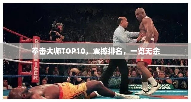 拳擊大師TOP10，震撼排名，一覽無余