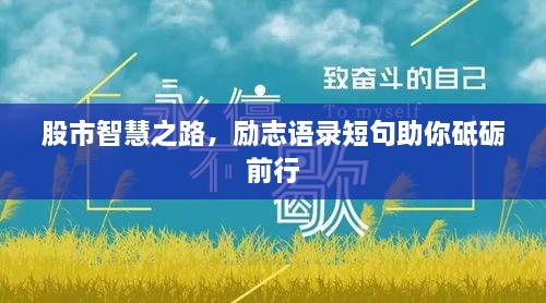 股市智慧之路，勵(lì)志語(yǔ)錄短句助你砥礪前行