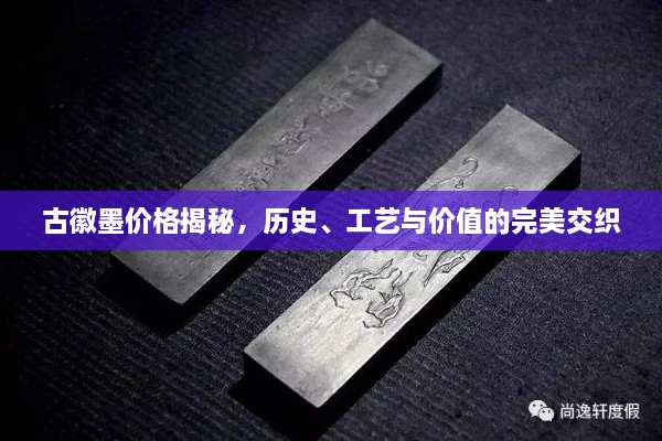 古徽墨價格揭秘，歷史、工藝與價值的完美交織