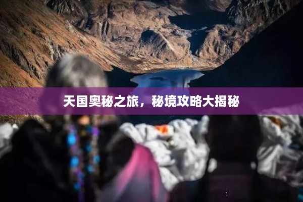 天國(guó)奧秘之旅，秘境攻略大揭秘