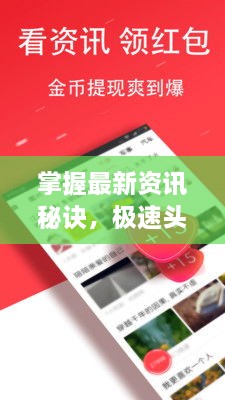 掌握最新資訊秘訣，極速頭條新聞查找攻略