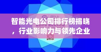 智能光電公司排行榜揭曉，行業(yè)影響力與領(lǐng)先企業(yè)盤點(diǎn)