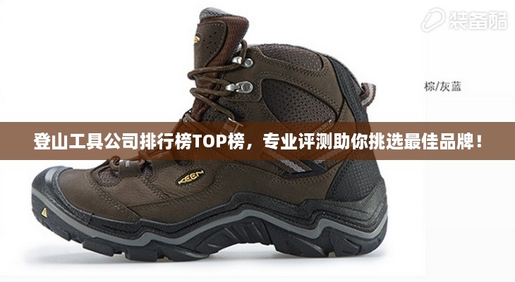 登山工具公司排行榜TOP榜，專業(yè)評測助你挑選最佳品牌！