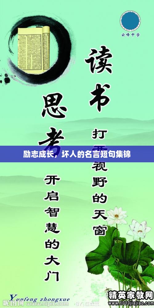 勵(lì)志成長(zhǎng)，壞人的名言短句集錦