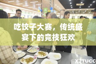 吃餃子大賽，傳統(tǒng)盛宴下的競(jìng)技狂歡