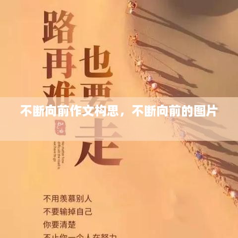 不斷向前作文構(gòu)思，不斷向前的圖片 