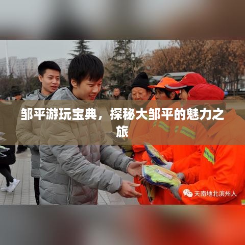 鄒平游玩寶典，探秘大鄒平的魅力之旅