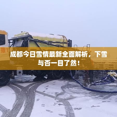 成都今日雪情最新全面解析，下雪與否一目了然！