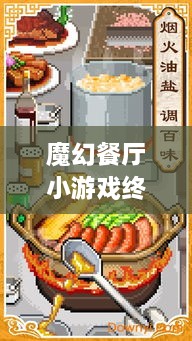 魔幻餐廳小游戲終極攻略，輕松玩轉(zhuǎn)美食制作之旅！