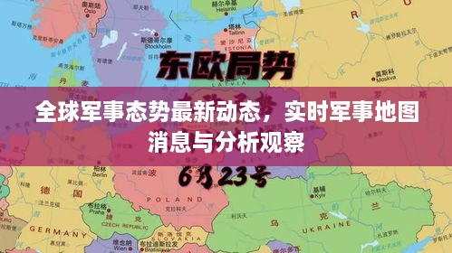 全球軍事態(tài)勢最新動態(tài)，實(shí)時軍事地圖消息與分析觀察