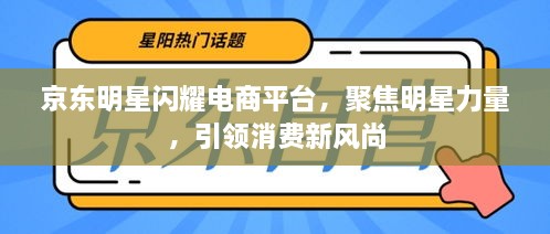 京東明星閃耀電商平臺，聚焦明星力量，引領(lǐng)消費(fèi)新風(fēng)尚