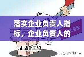 落實企業(yè)負(fù)責(zé)人指標(biāo)，企業(yè)負(fù)責(zé)人的要求 