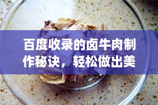 百度收錄的鹵牛肉制作秘訣，輕松做出美味鹵牛肉！