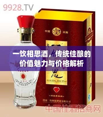 一飲相思酒，傳統(tǒng)佳釀的價(jià)值魅力與價(jià)格解析