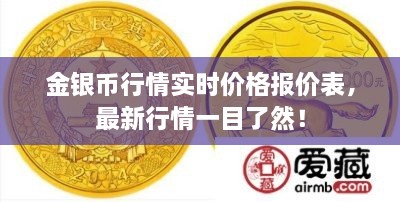 金銀幣行情實時價格報價表，最新行情一目了然！