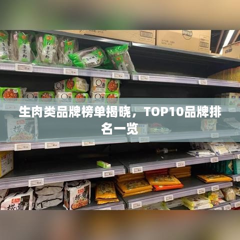 生肉類品牌榜單揭曉，TOP10品牌排名一覽