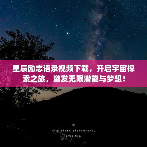 星辰勵(lì)志語(yǔ)錄視頻下載，開啟宇宙探索之旅，激發(fā)無(wú)限潛能與夢(mèng)想！