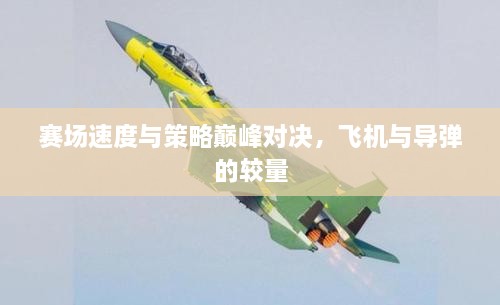 賽場速度與策略巔峰對決，飛機與導彈的較量