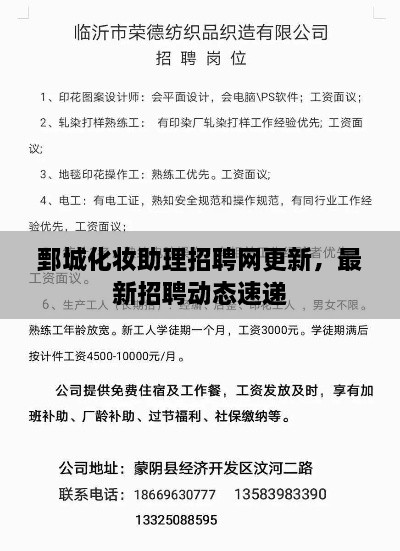 鄄城化妝助理招聘網(wǎng)更新，最新招聘動(dòng)態(tài)速遞