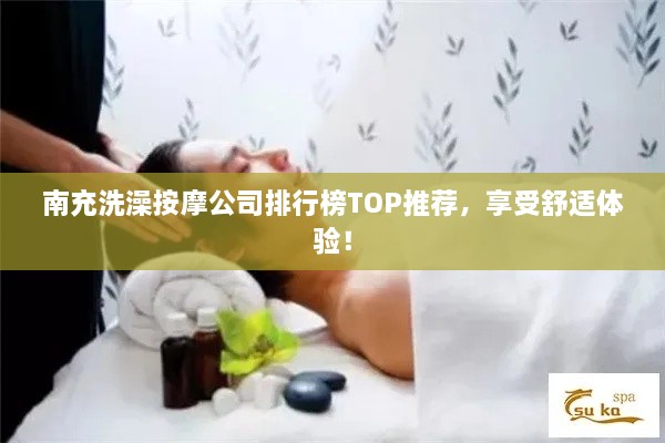 南充洗澡按摩公司排行榜TOP推薦，享受舒適體驗(yàn)！