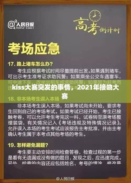 kiss大賽突發(fā)的事情，2021年接吻大賽 