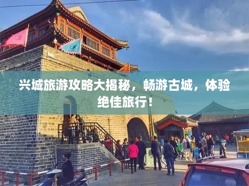 興城旅游攻略大揭秘，暢游古城，體驗(yàn)絕佳旅行！