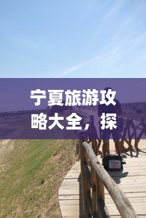 寧夏旅游攻略大全，探索神秘美麗的寧夏回族自治區(qū)！