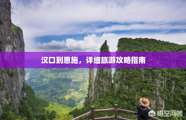 漢口到恩施，詳細旅游攻略指南