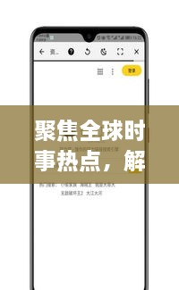 聚焦全球時事熱點，解讀最新動態(tài)，XI新聞頭條為您一網(wǎng)打盡