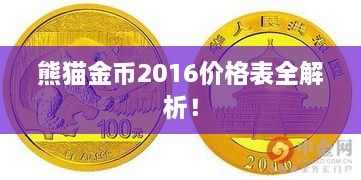 熊貓金幣2016價格表全解析！