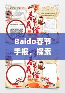 Baido春節(jié)手報，探索春節(jié)習(xí)俗，感受中國年味