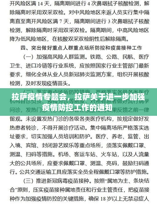 拉薩疫情專題會，拉薩關于進一步加強疫情防控工作的通知 