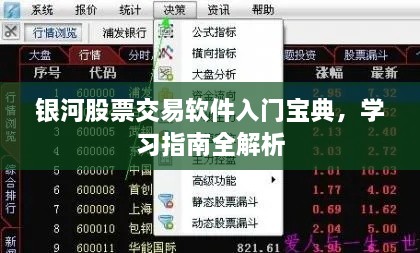 銀河股票交易軟件入門寶典，學習指南全解析