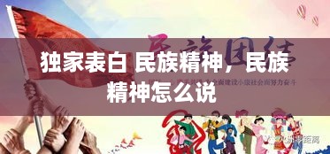 獨(dú)家表白 民族精神，民族精神怎么說 