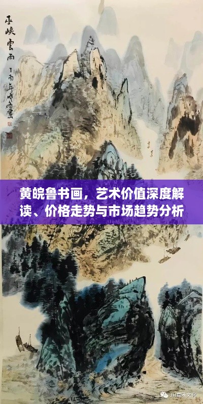 黃皖魯書畫，藝術(shù)價值深度解讀、價格走勢與市場趨勢分析