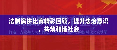 法制演講比賽精彩回顧，提升法治意識(shí)，共筑和諧社會(huì)