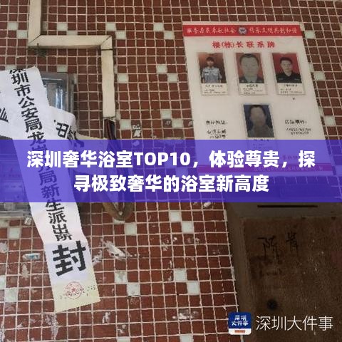 深圳奢華浴室TOP10，體驗(yàn)尊貴，探尋極致奢華的浴室新高度