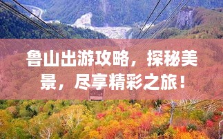 魯山出游攻略，探秘美景，盡享精彩之旅！