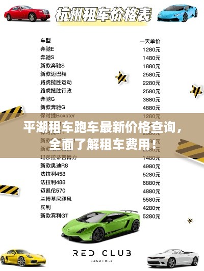 平湖租車(chē)跑車(chē)最新價(jià)格查詢(xún)，全面了解租車(chē)費(fèi)用！