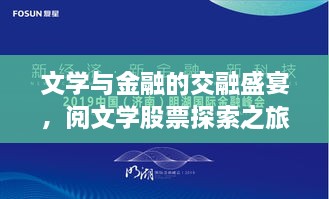 文學(xué)與金融的交融盛宴，閱文學(xué)股票探索之旅